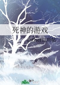 《死神的游戏》