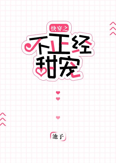 《快穿之不正经甜宠》
