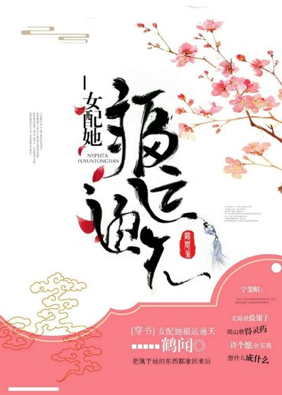 《女配她福运通天》