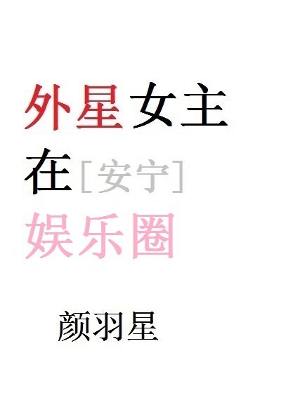 《外星女主在娱乐圈》