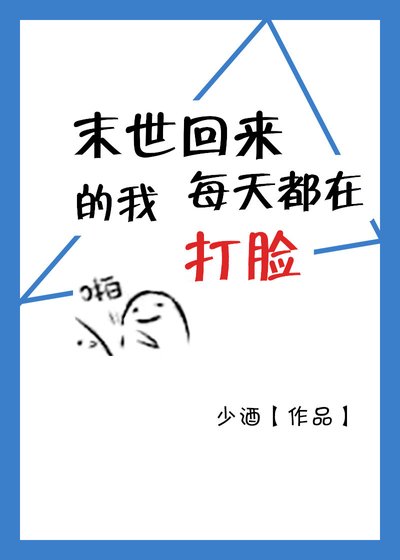 《末世回来的我每天都在打脸》
