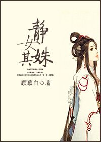 《静女其姝》