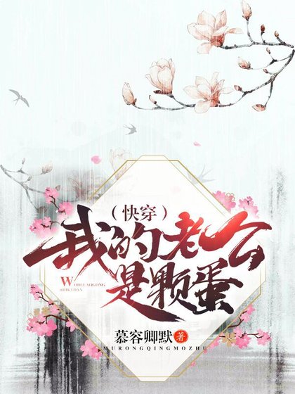 （快穿）我的老公是颗蛋