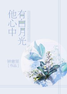 《他心中有白月光》