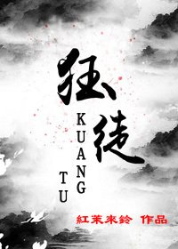 《狂徒》