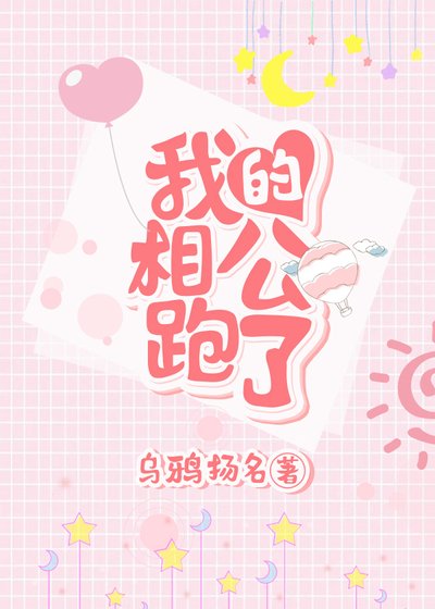 《我的相公跑了》