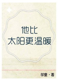 《他比太阳更温暖》