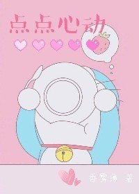 《点点心动》