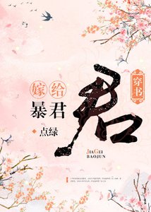 《嫁给暴君(穿书)》