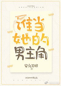 《谁当她的男主角》