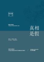 《【德哈】真相是假》