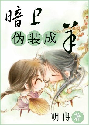 《暗卫之伪装成羊》