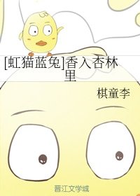 《(BG/虹猫蓝兔同人)香入杏林里》