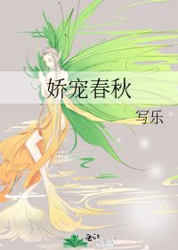 《娇宠春秋》