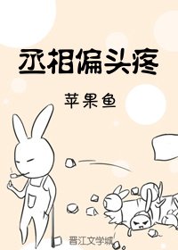 《丞相偏头疼(重生)》