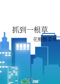 《抓到一根草》
