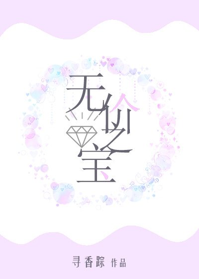《无价之宝》