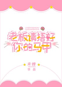 《老板请捂好你的马甲》