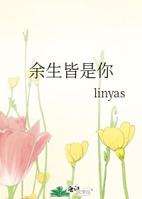 《余生皆是你》