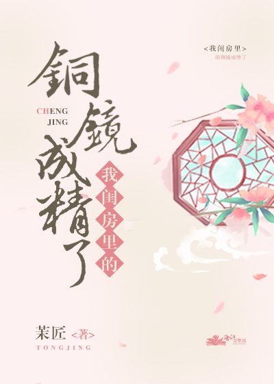 《我闺房里的铜镜成精了》