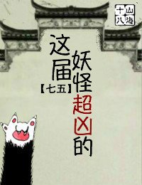 这届妖怪超凶的[七五]