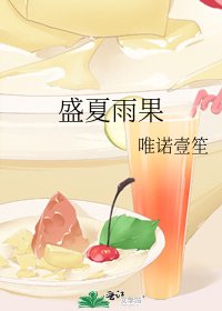 《盛夏雨果》