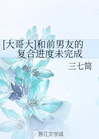 （BG/大哥大同人）和前男友的复合进度未完成