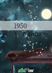 《1950》