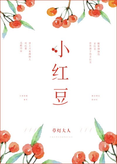 《小红豆》