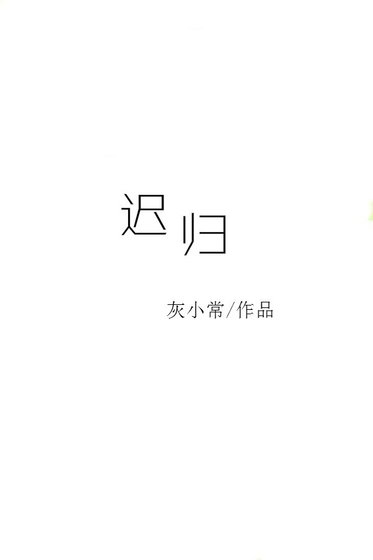 《迟归》