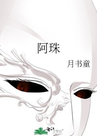 《阿珠》