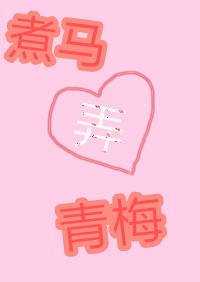 《煮马弄青梅》