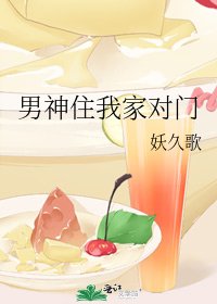 《男神住我家对门》