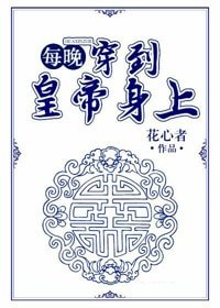 《每晚穿到皇帝身上》
