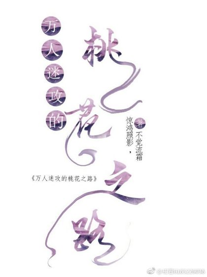 《万人迷攻的桃花之路》