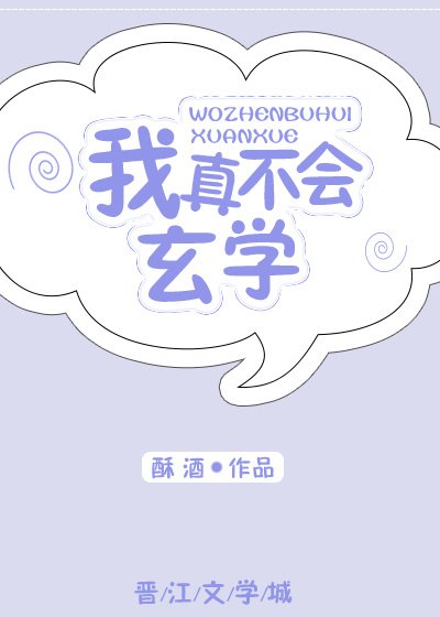 《我真不会玄学》
