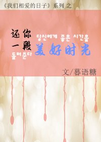 《还你一段美好时光》