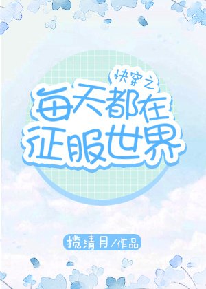 《快穿之每天都在征服世界》