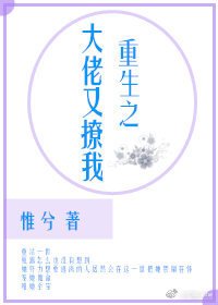 重生之大佬又撩我