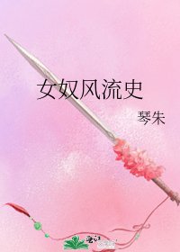 《女奴风流史》