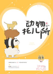 《动物托儿所》