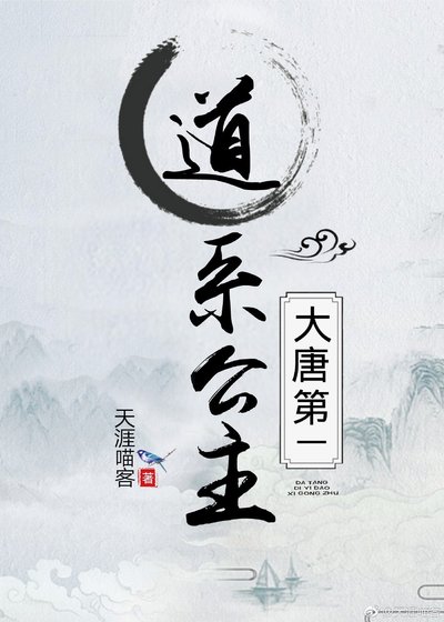 《大唐第一道系公主》