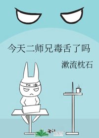 《今天二师兄毒舌了吗》