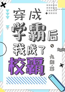 《穿成学霸后我成了校霸》