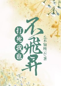 《打死我也不飞升》