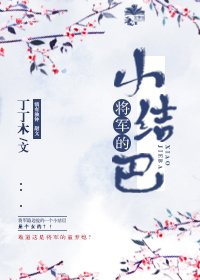 《将军的小结巴》