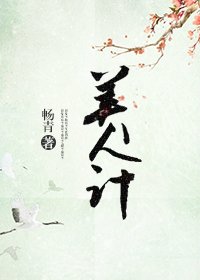 《美人计》
