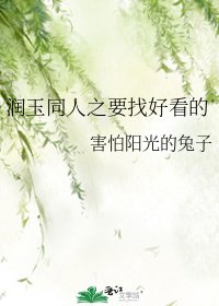 《润玉同人之要找好看的》