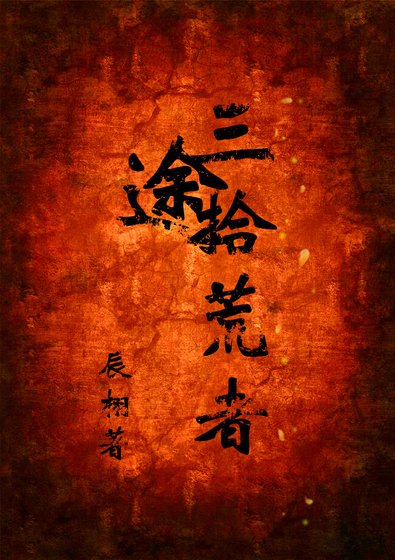 《三途拾荒者》