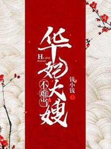 《华妃大嫂不难当》